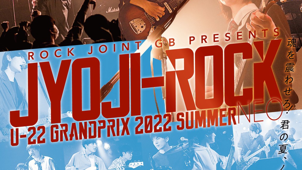 【20220822】JYOJI-ROCK U22 GRAND PRIX 2022夏大会NEO  〜準決勝〜