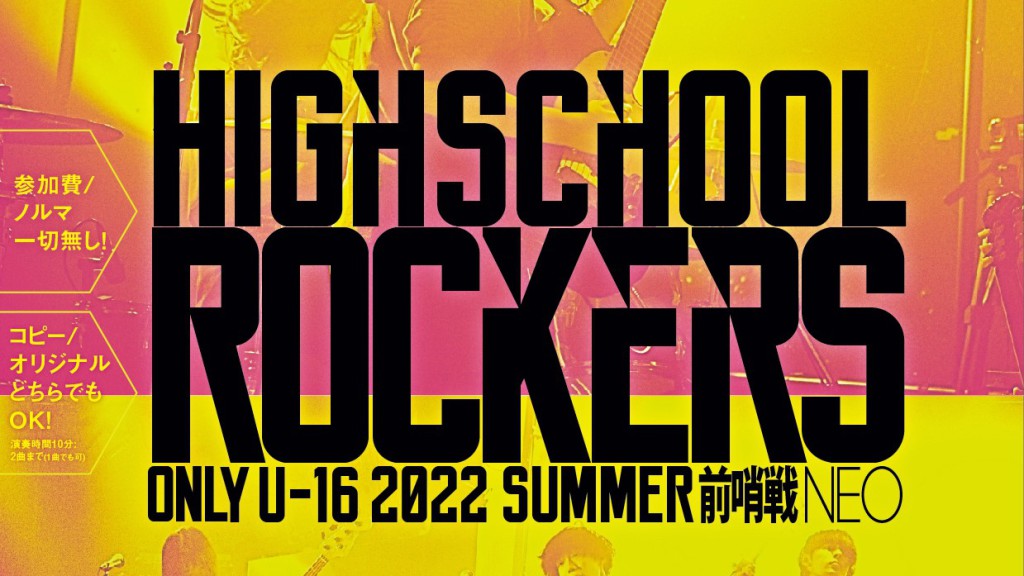 【20220723】High School Rockers ONLY U-16 2022年 夏〜前哨戦〜 NEO