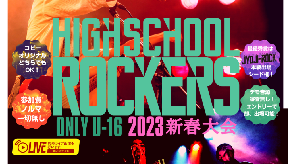 【20230112】High School Rockers ONLY U-16 2023年 新春大会
