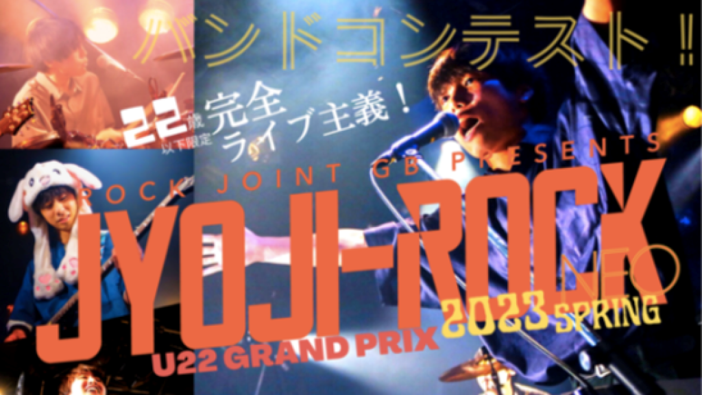 【20230402】JYOJI-ROCK U22 GRAND PRIX 2023年春大会〜決勝〜