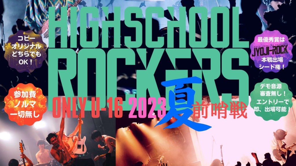 【20230714】HIGH SCHOOL ROCKERS ONLY16〜2023年夏・前哨戦〜