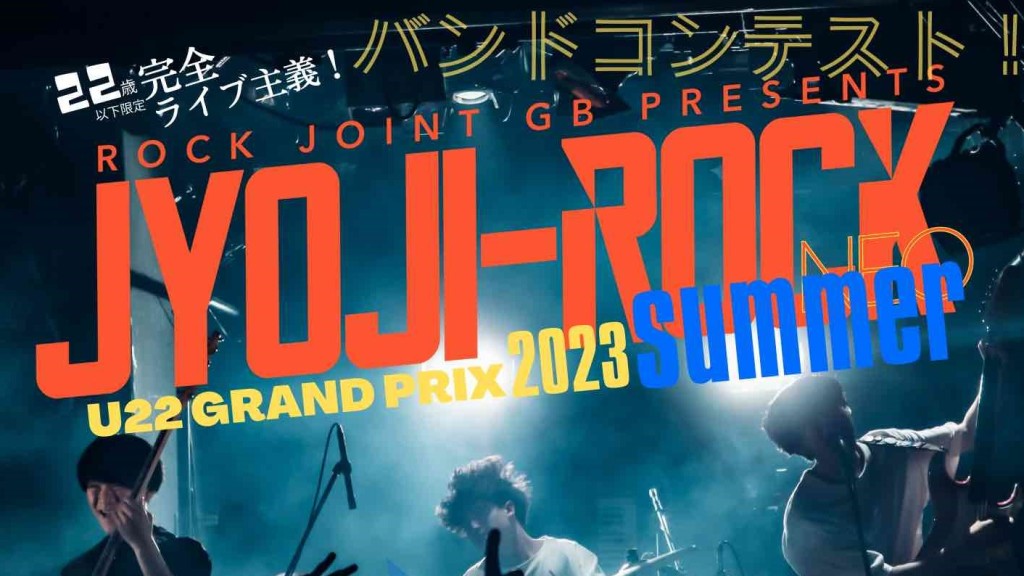 【20230827】JYOJI-ROCK U22 GRAND PRIX 2023年夏大会〜決勝〜