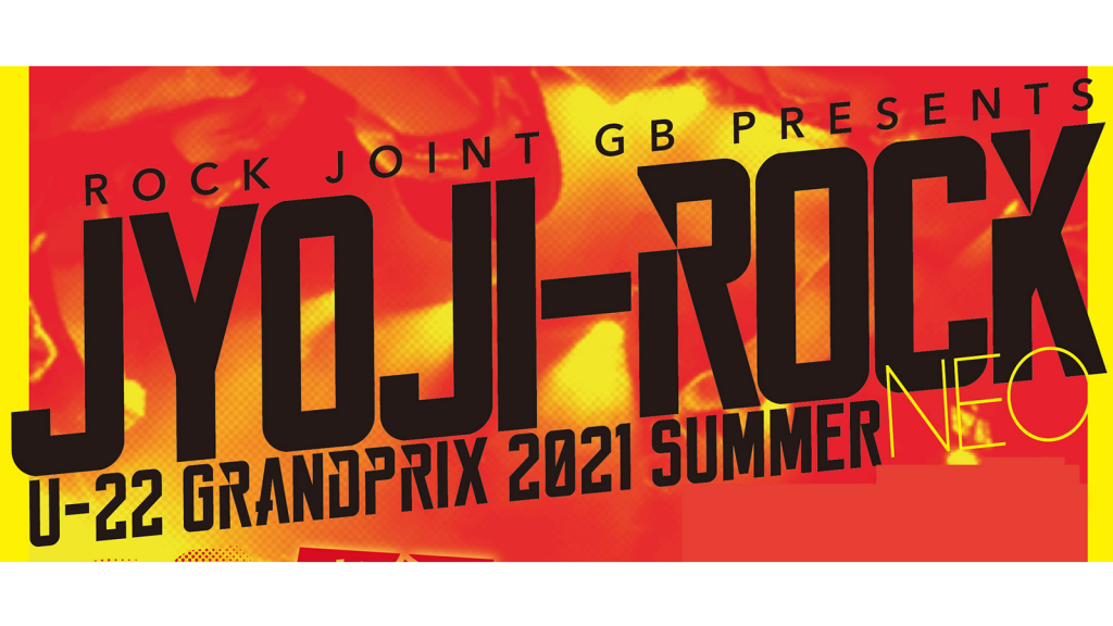 JYOJI-ROCK U22 GRAND PRIX 2021年夏大会 NEO  〜決勝戦〜