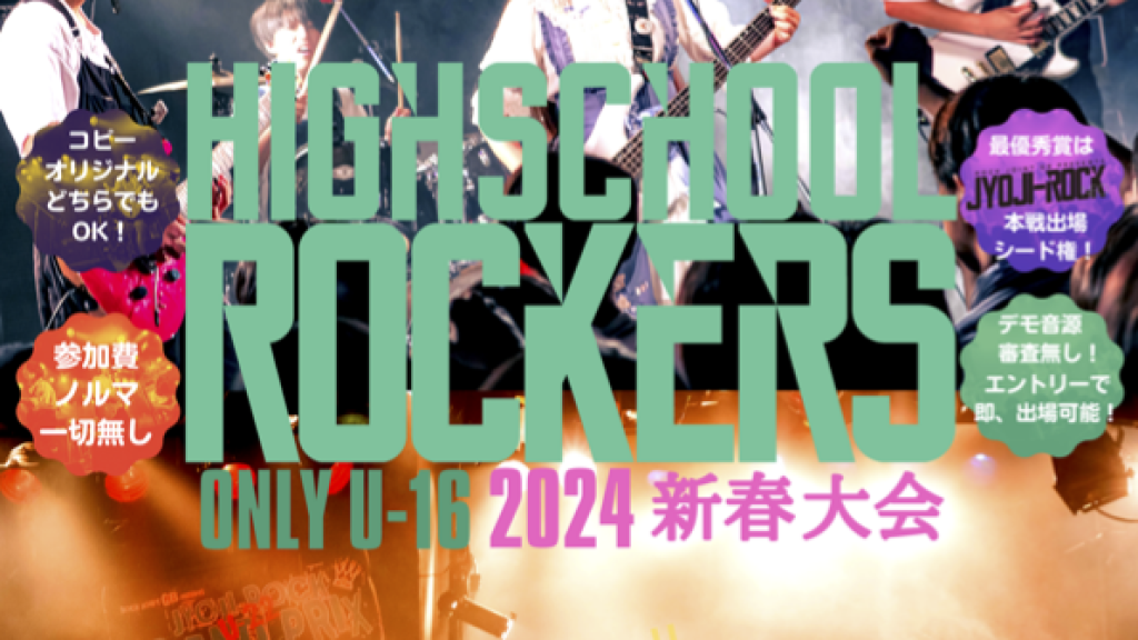 【20240118】HIGHSCHOOL ROCKERS ONLY U16 2024年 新春大会