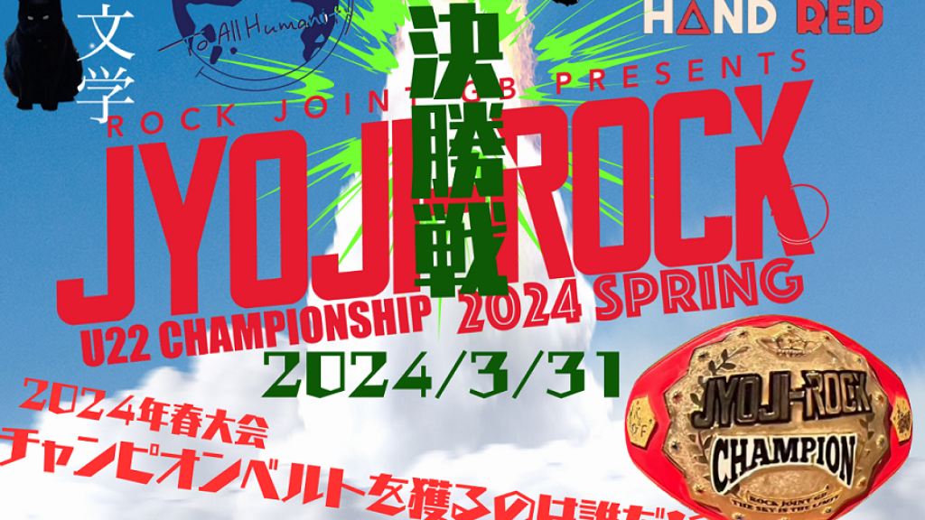 【20240331】JYOJI-ROCK2024年春大会〜決勝〜