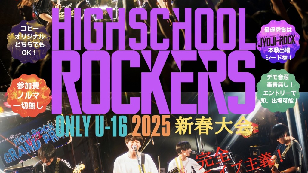 【20250128】HIGHSCHOOL ROCKERS ONLY U16 2025年 新春大会