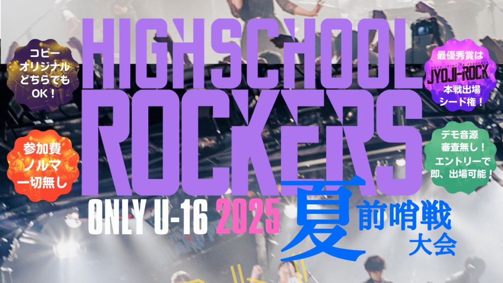 【20250711】HIGH SCHOOL ROCKERS ONLY U-16〜2025年夏・前哨戦〜