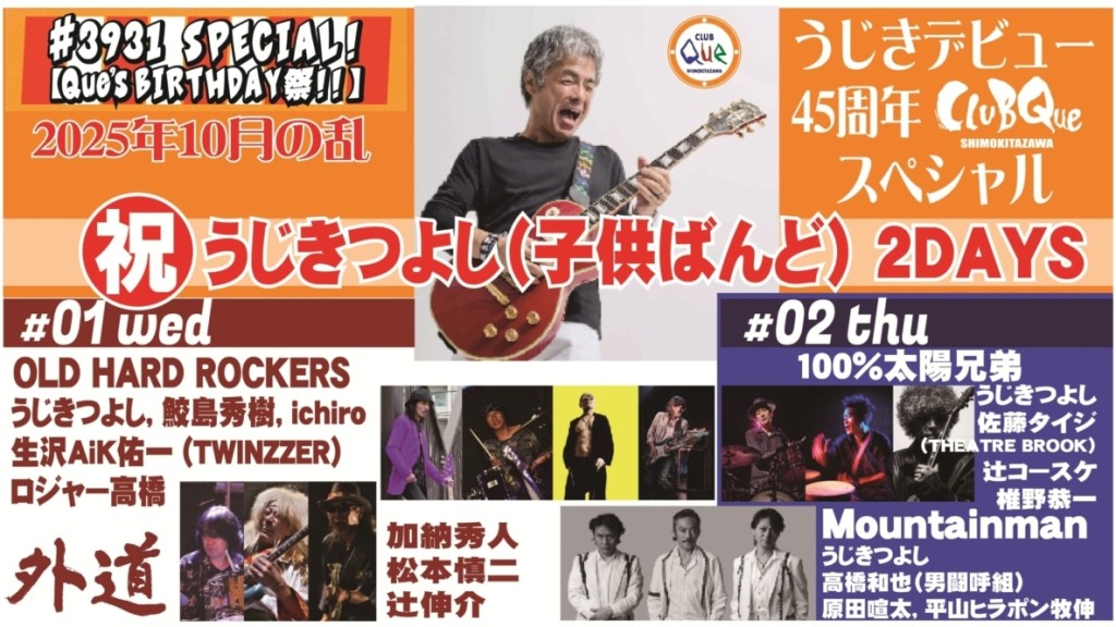 うじきつよし｜OLD HARD ROCKERS[Ba:鮫島秀樹,Gu:ichiro,Vo:生沢 AiK 佑一(TWINZZER),Dr:ロジャー高橋]｜外道[Vo,Gu:加納秀人,Vo.Ba:松本慎二,Vo.Dr:辻伸介]