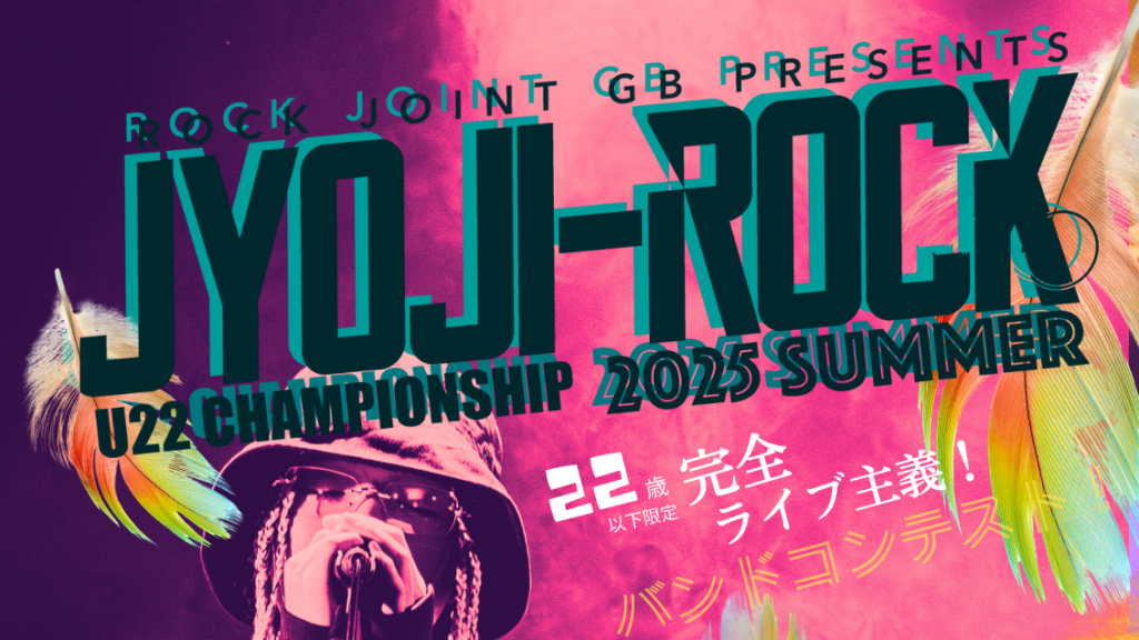 【20250812】JYOJI-ROCK U22 CHAMPIONSHIP 2025年夏大会〜本戦〜