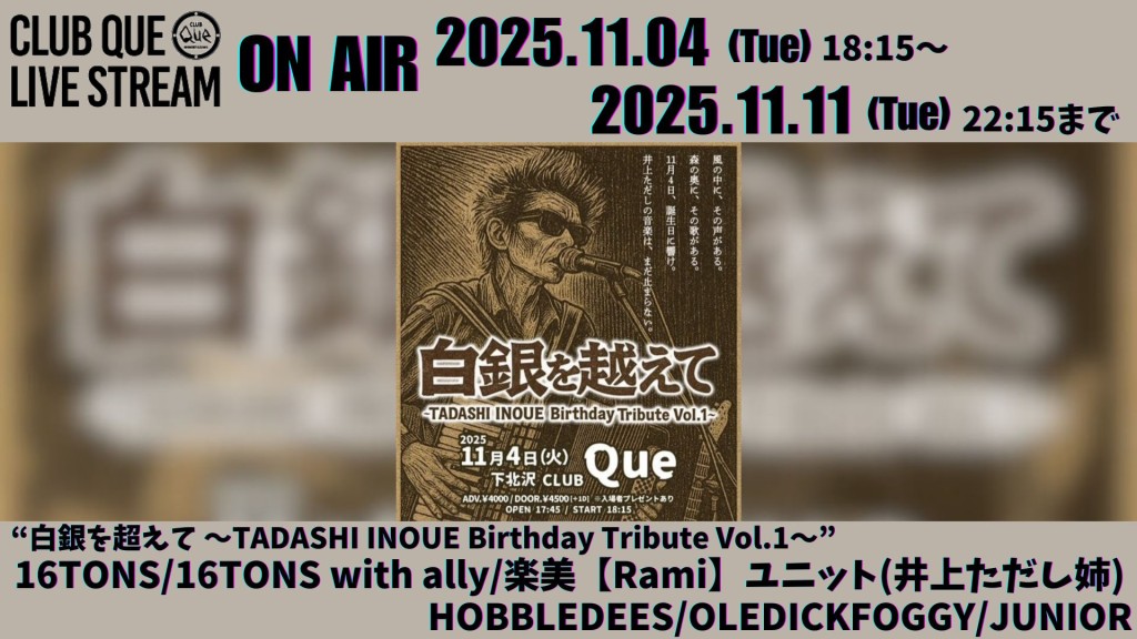 16TONS｜16TONS with ally｜楽美【Rami】ユニット(井上ただし姉)｜HOBBLEDEES｜OLEDICKFOGGY｜JUNIOR