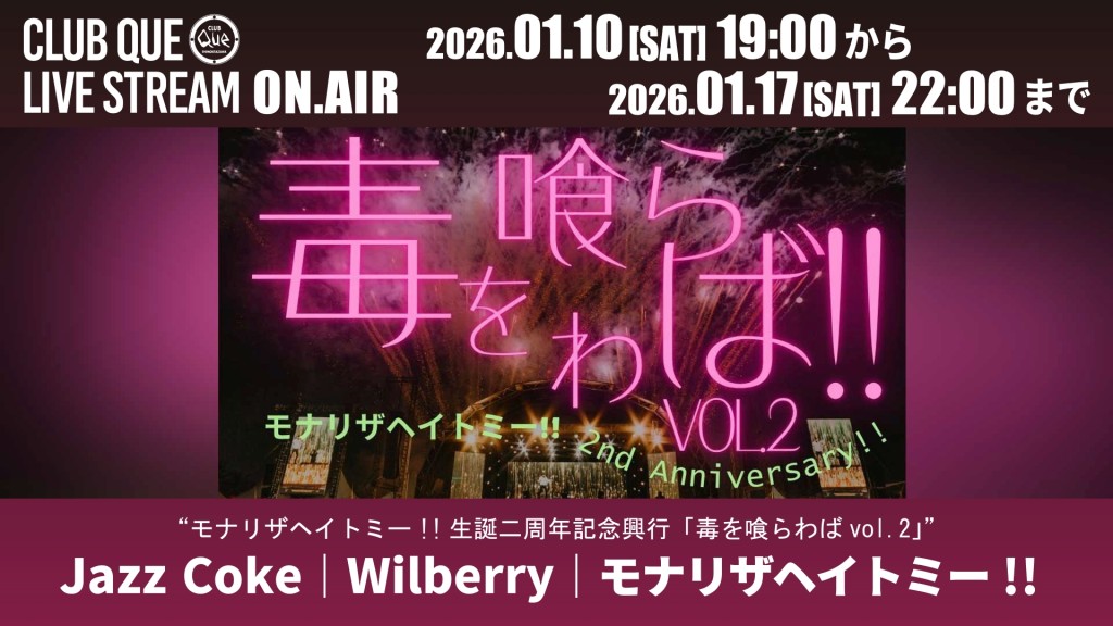 Jazz Coke｜Wilberry｜モナリザヘイトミー!!