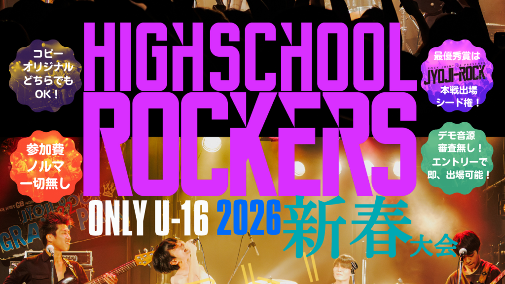 【20260106】HIGHSCHOOL ROCKERS ONLY U16 2026年 新春大会