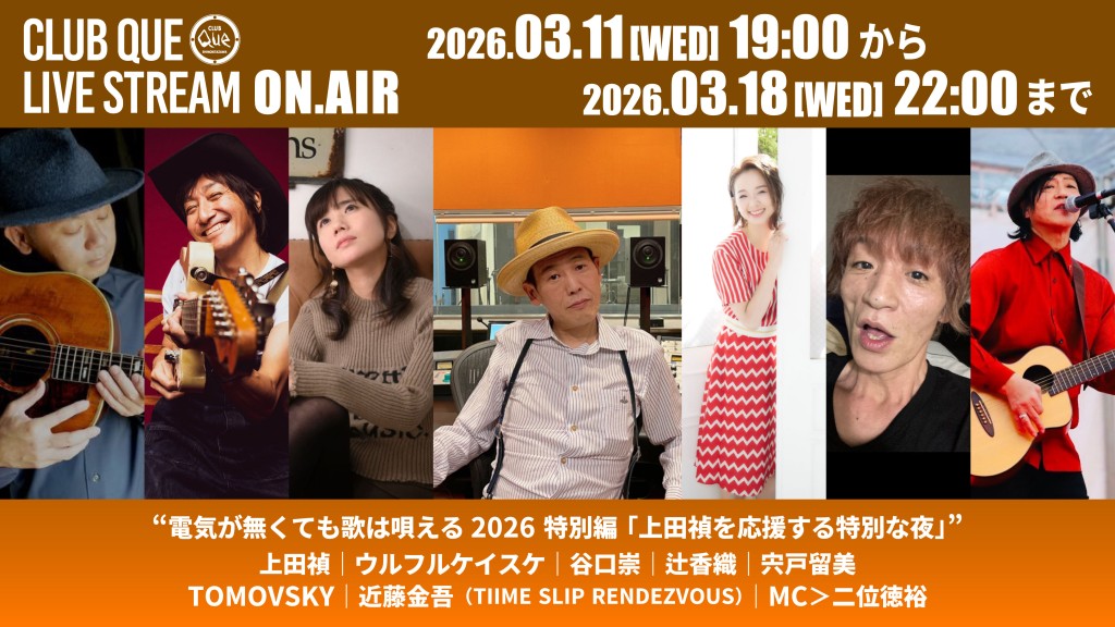 電気が無くても歌は唄える2026 特別編 「上田禎を応援する特別な夜」