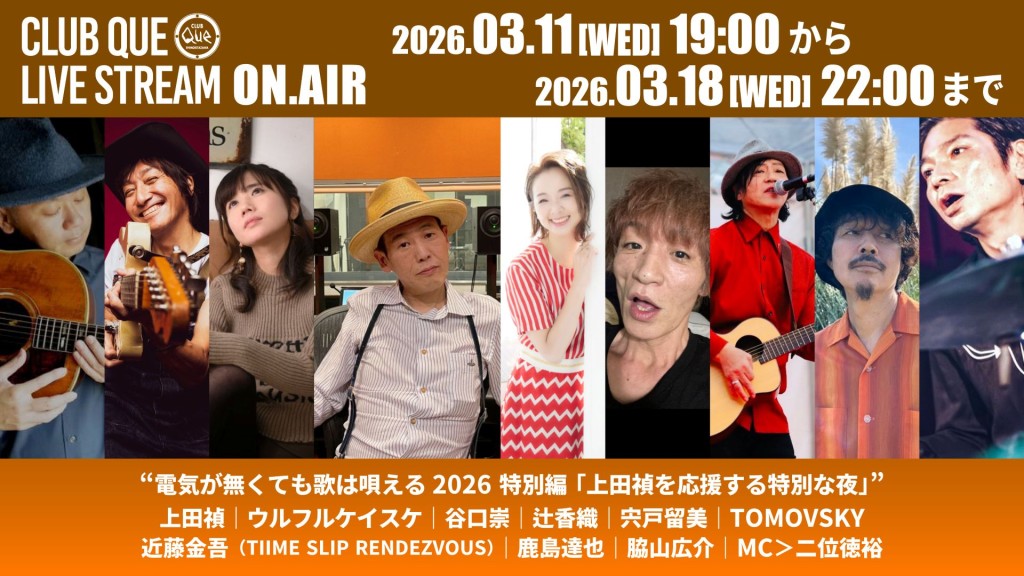 電気が無くても歌は唄える2026 特別編 「上田禎を応援する特別な夜」