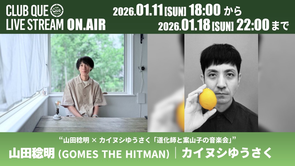 山田稔明(GOMES THE HITMAN)｜カイヌシゆうさく