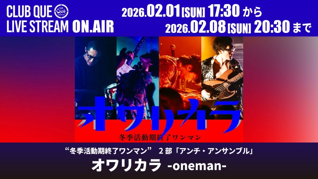 2部「アンチ・アンサンブル」:オワリカラ -oneman-