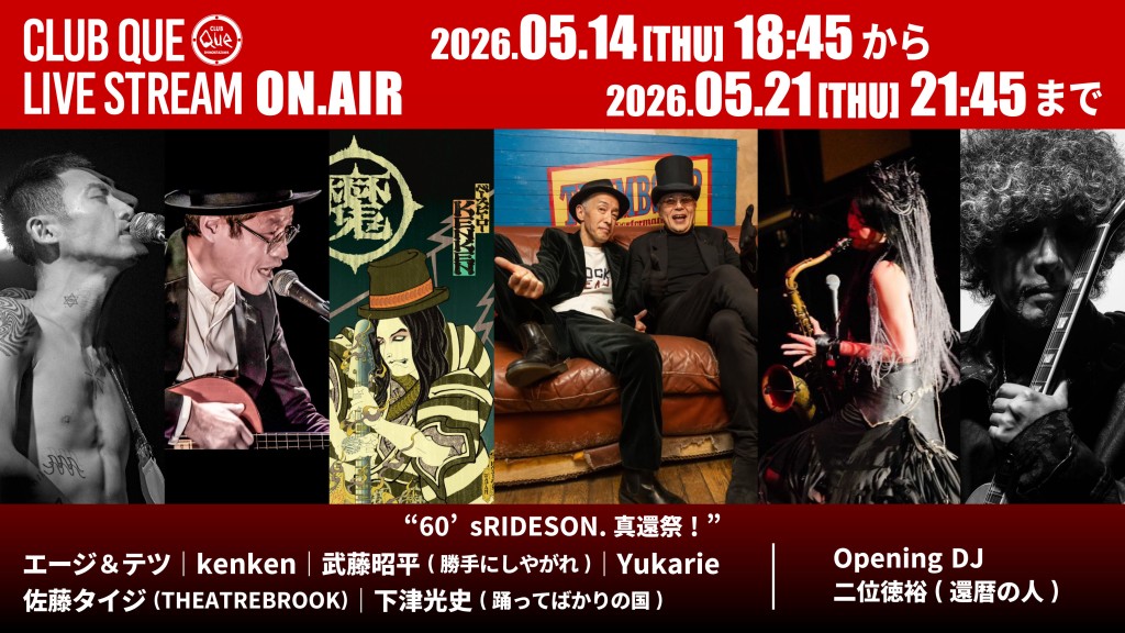 エージ＆テツ/kenken/武藤昭平(勝手にしやがれ)/Yukarie /佐藤タイジ(THEATREBROOK)/下津光史(踊ってばかりの国)