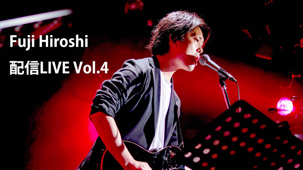 Fuji Hiroshi 配信LIVE Vol.4