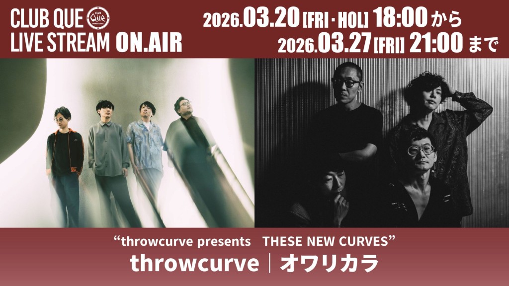 throwcurve｜オワリカラ