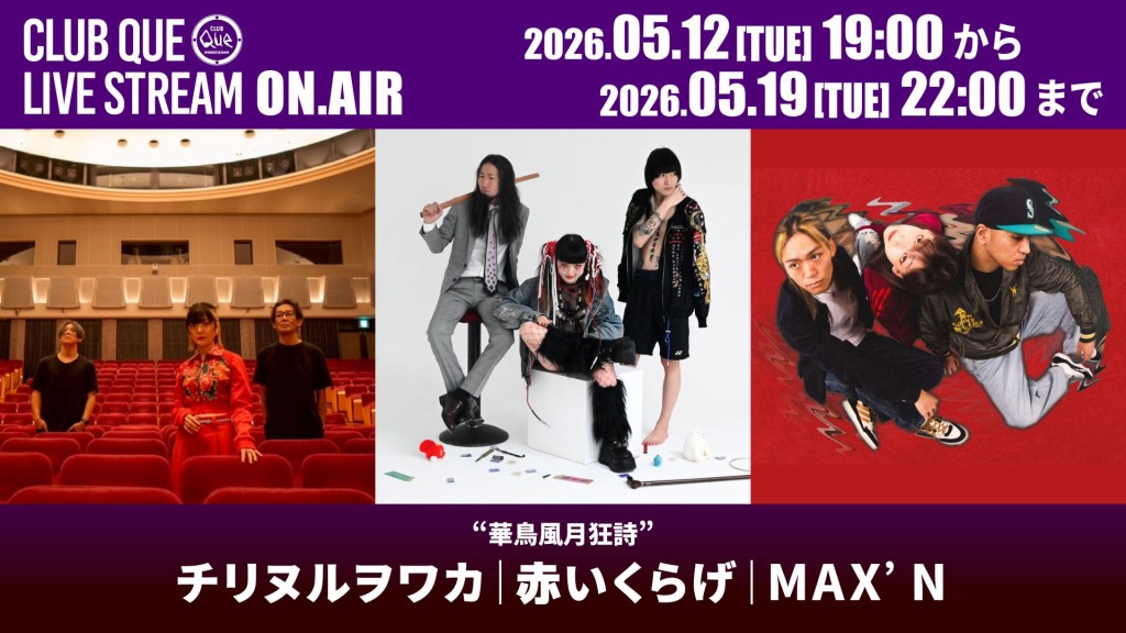 チリヌルヲワカ｜赤いくらげ｜MAX’N