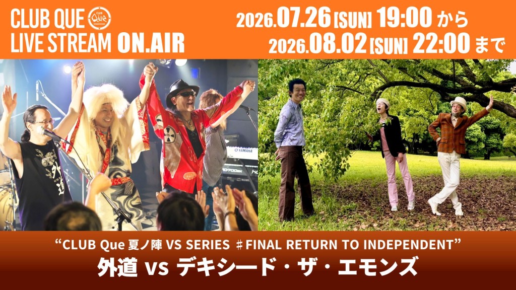 外道 vs デキシード・ザ・エモンズ