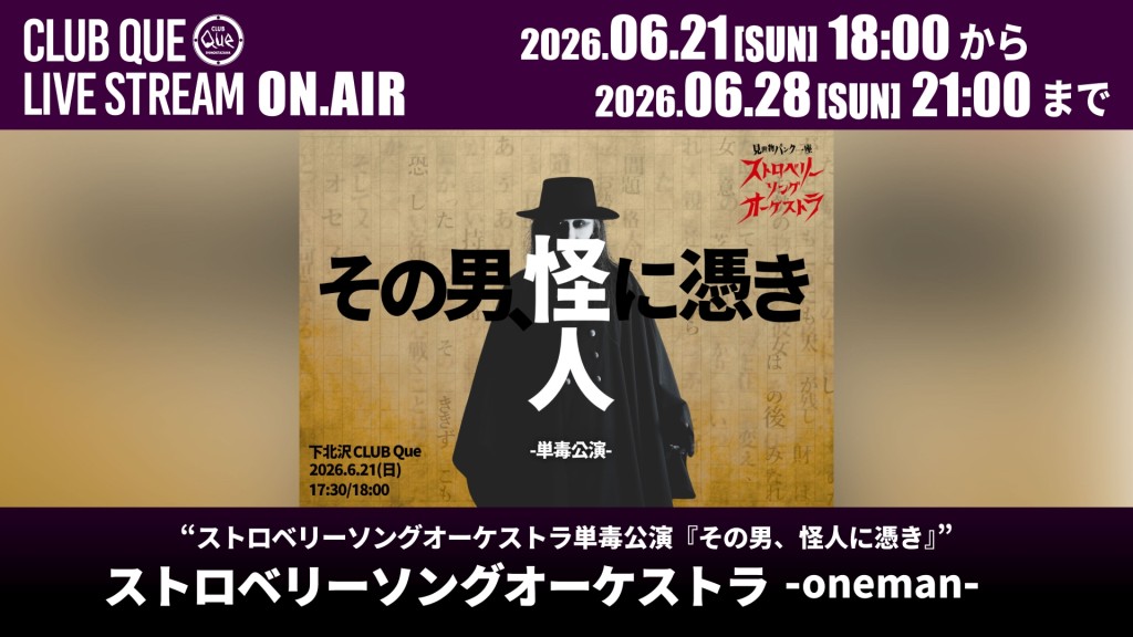 ストロベリーソングオーケストラ -oneman-