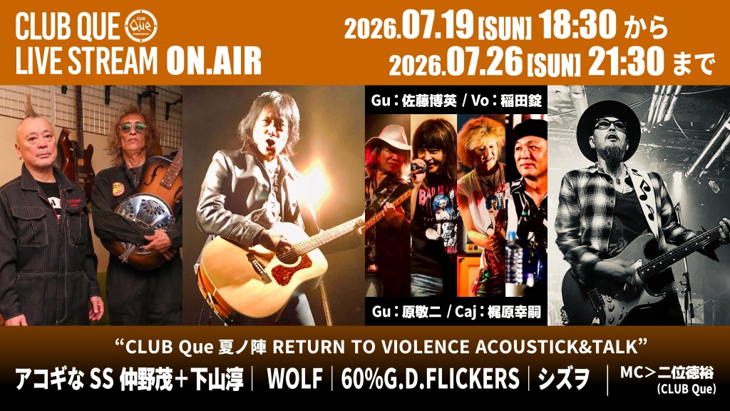 アコギなSS 仲野茂＋下山淳｜WOLF｜60%G.D.FLICKERS(Vo:稲田錠,Gu:原敬二,Gu:佐藤博英,Caj:梶原幸嗣) ｜シズヲ