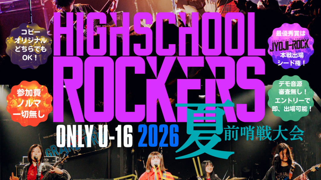 【20260708】HIGH SCHOOL ROCKERS ONLY U-16〜2026年夏・前哨戦〜