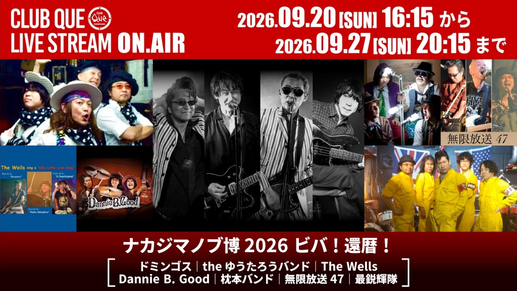 ドミンゴス｜theゆうたろうバンド｜The Wells｜Dannie B. Good｜枕本バンド｜無限放送47｜最鋭輝隊