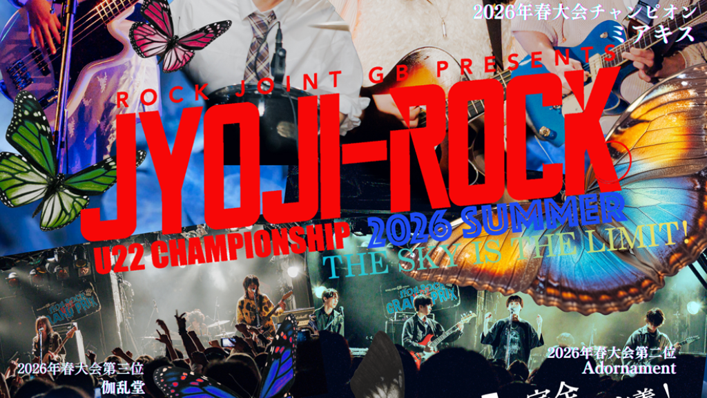 【20260802】JYOJI-ROCK U22 CHAMPIONSHIP 2026年夏大会〜本戦〜