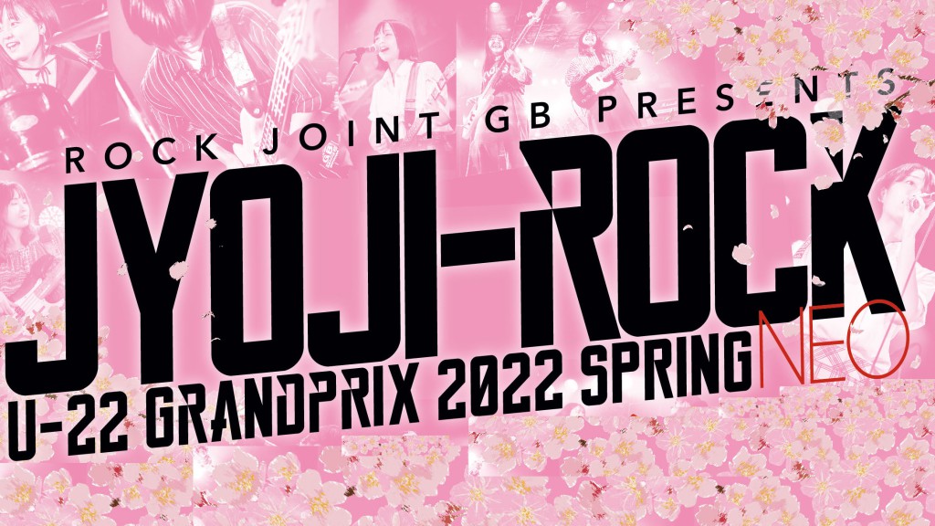 【20220403】JYOJI-ROCK U-22 GRAND PRIX 2022年 春大会 NEO 決勝