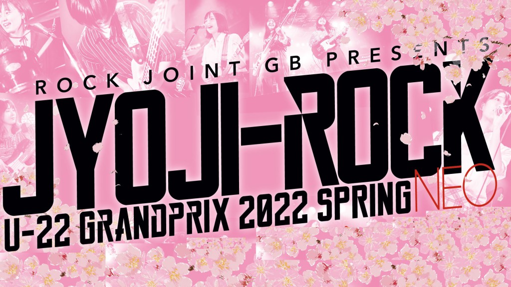【20220322】JYOJI-ROCK U-22 GRAND PRIX 2022年 春大会 NEO 本戦